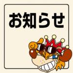 お知らせ