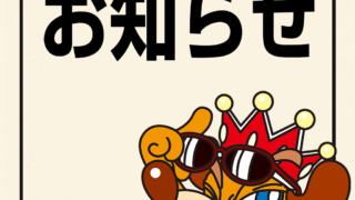 お知らせ