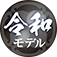 令和モデル